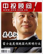 照明狂人吳長(zhǎng)江:雷士速度領(lǐng)跑國(guó)內(nèi)照明行業(yè)