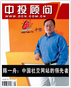 陳一舟:中國社交網(wǎng)站的領(lǐng)先者
