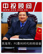 吳海軍:PC暴利時代的終結(jié)者