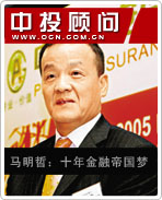 馬明哲:十年金融帝國(guó)夢(mèng)