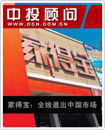 家得寶:全線退出中國(guó)市場(chǎng)