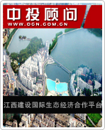 江西建設(shè)國(guó)際生態(tài)經(jīng)濟(jì)合作平臺(tái)