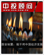 雅安地震:摧不垮中國經(jīng)濟發(fā)展