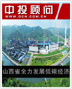 山西省全力發(fā)展低碳經(jīng)濟(jì)