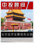 北京經(jīng)濟發(fā)展領(lǐng)先全國