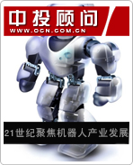 21世紀聚焦機器人產(chǎn)業(yè)發(fā)展