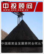 我國煤炭業(yè)發(fā)展將何去何從?