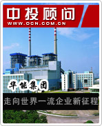 華能集團(tuán)走向世界一流企業(yè)新征程