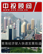 青海經(jīng)濟駛入快速發(fā)展軌道