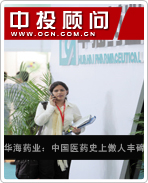 華海藥業(yè):中國(guó)醫(yī)藥史上傲人豐碑