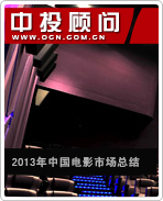 2013年中國電影市場總結(jié)及未來電影投資建議