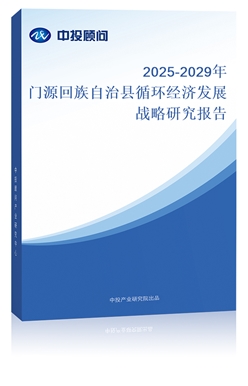 2025-2029TԴοhѭh(hun)(jng)(j)l(f)չ(zhn)о(bo)
