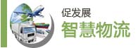 智慧物流