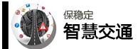 智慧交通